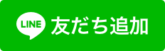 お店の予約が24時間いつでも簡単にできる！公式アカウントを友だち追加しましょう。